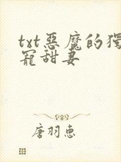 txt恶魔的独宠甜妻