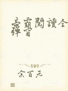 帝霸阅读全文无弹窗