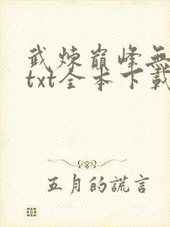 武炼巅峰无删减txt全本下载