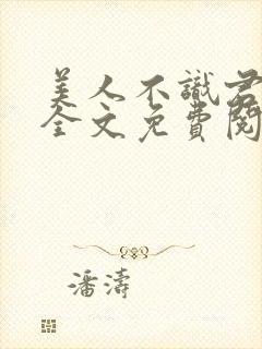 美人不识君小说全文免费阅读