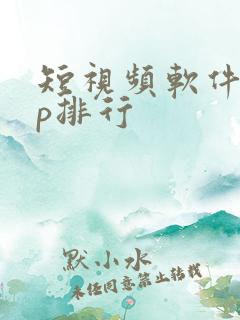 短视频软件app排行