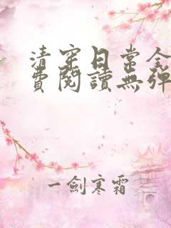 清穿日常全文免费阅读无弹窗
