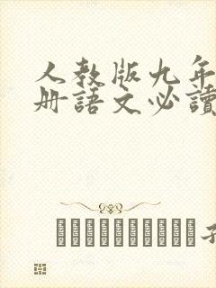人教版九年级上册语文必读名著