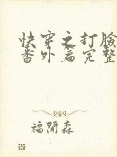 快穿之打脸狂魔番外篇完整版