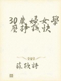 30岁妇女学什么挣钱快