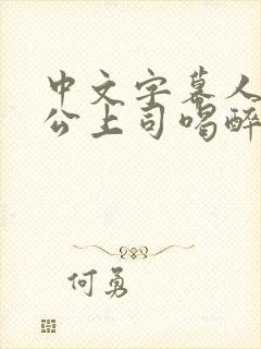 中文字幕人妻被公上司喝醉在线