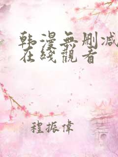 韩漫无删减免费在线观看