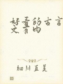 好看的古言甜宠文有肉