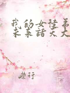 我的女徒弟们是未来诸天大佬动漫