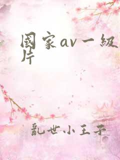 国家av一级淫片