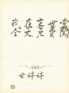 我在末世当女主全文免费阅读