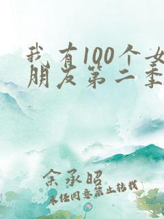 我有100个女朋友第二季动画片免费观看全集