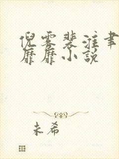 倪雾裴淮聿雾色靡靡小说