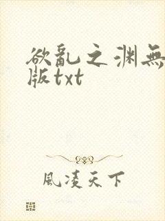 欲乱之渊无删减版txt