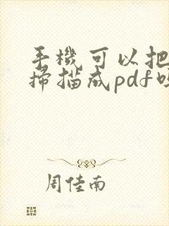 手机可以把文件扫描成pdf吗