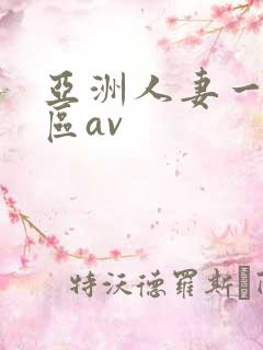 亚洲人妻一二三区av