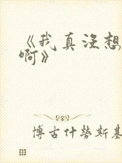 《我真没想重生啊》