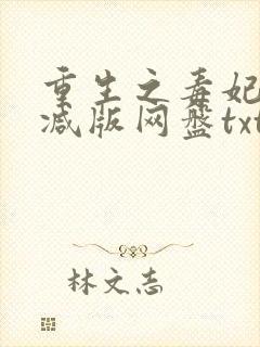 重生之毒妃无删减版网盘txt