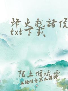 烽火戏诸侯剑来txt下载