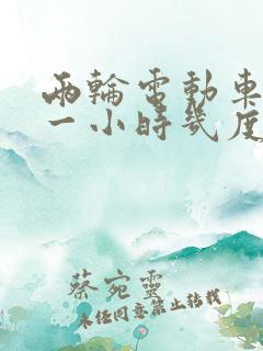 两轮电动车充电一小时几度电