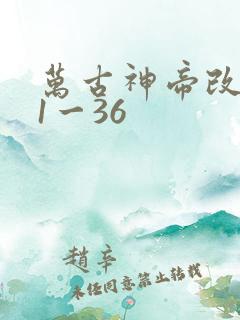 万古神帝改编版1一36