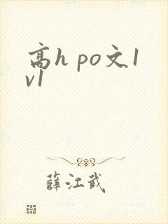 高h po文1v1