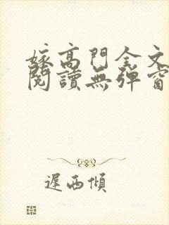 嫁高门全文免费阅读无弹窗笔趣阁