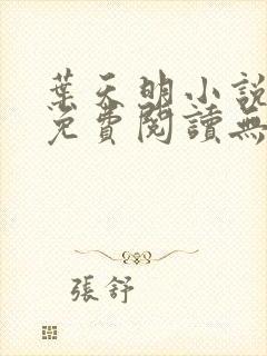 叶天明小说全文免费阅读无弹窗最新章节