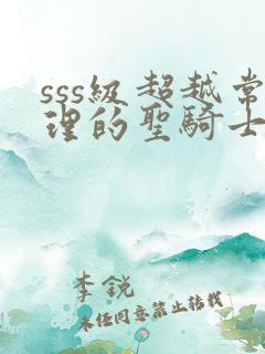sss级超越常理的圣骑士漫画免费高清观看