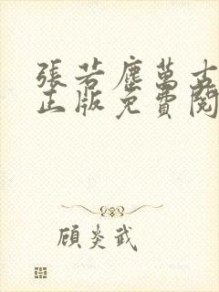 张若尘万古神帝正版免费阅读