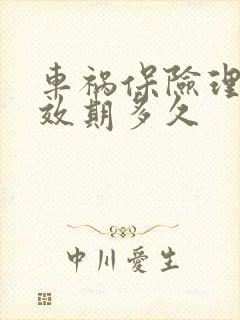 车祸保险理赔有效期多久