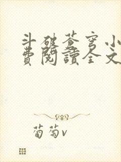 斗破苍穹小说免费阅读全文txt