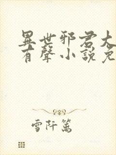 异世邪君大灰狼有声小说免费听