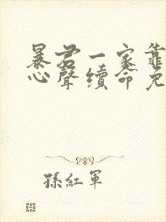 暴君一家靠我读心声续命免费小说