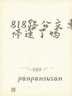 818路公交车停运了吗