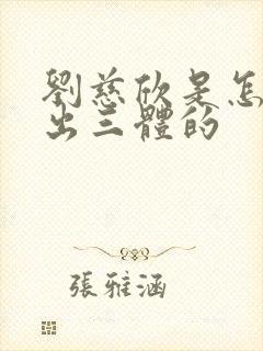 刘慈欣是怎么写出三体的