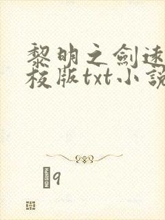 黎明之剑远瞳精校版txt小说