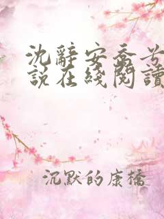 沈辞安乔兮兮小说在线阅读