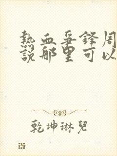 热血争锋周明小说那里可以看