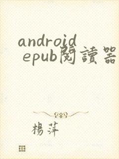 android epub阅读器