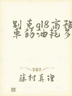 别克gl8商务车的油耗多少