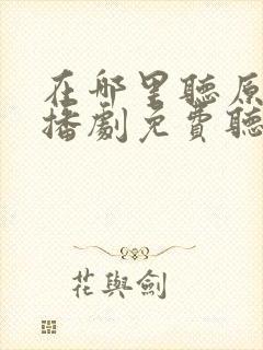 在哪里听原耽广播剧免费听