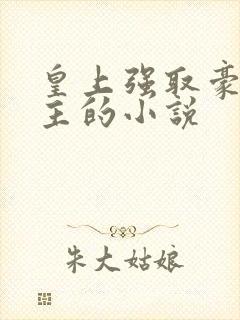 皇上强取豪夺女主的小说
