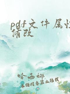 pdf文件属性修改