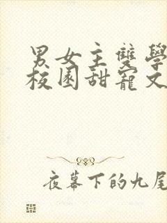 男女主双学霸的校园甜宠文