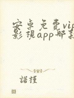 安卓免费vip影视app哪款最好