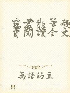 窃君欢笔趣阁免费阅读全文