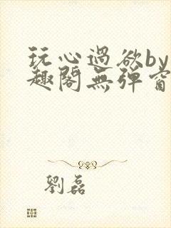 玩心过欲by笔趣阁无弹窗最新章节