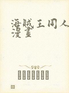 海贼王同人全彩漫画