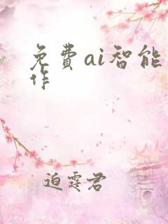 免费ai智能写作